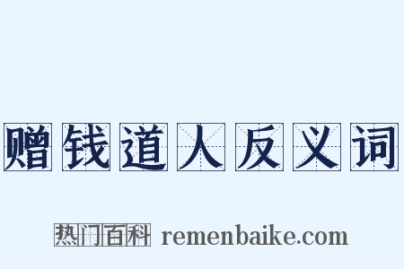 赠钱道人反义词是什么意思的图片